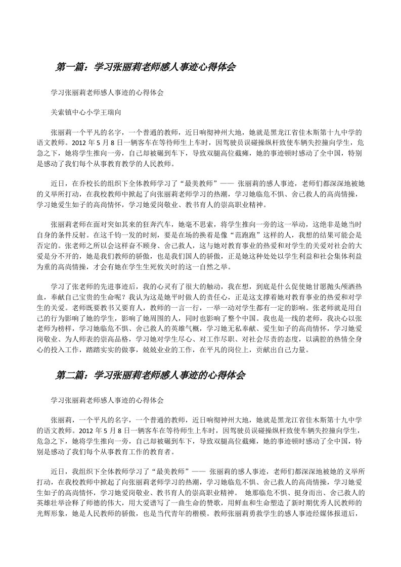 学习张丽莉老师感人事迹心得体会[修改版]