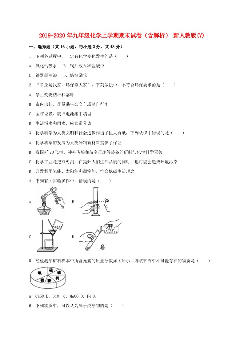 2019-2020年九年级化学上学期期末试卷（含解析）