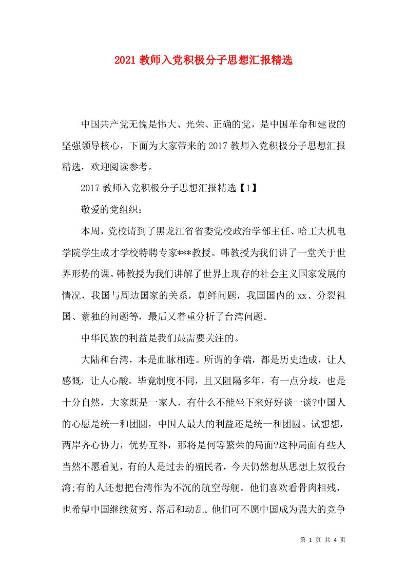 2021教师入党积极分子思想汇报精选