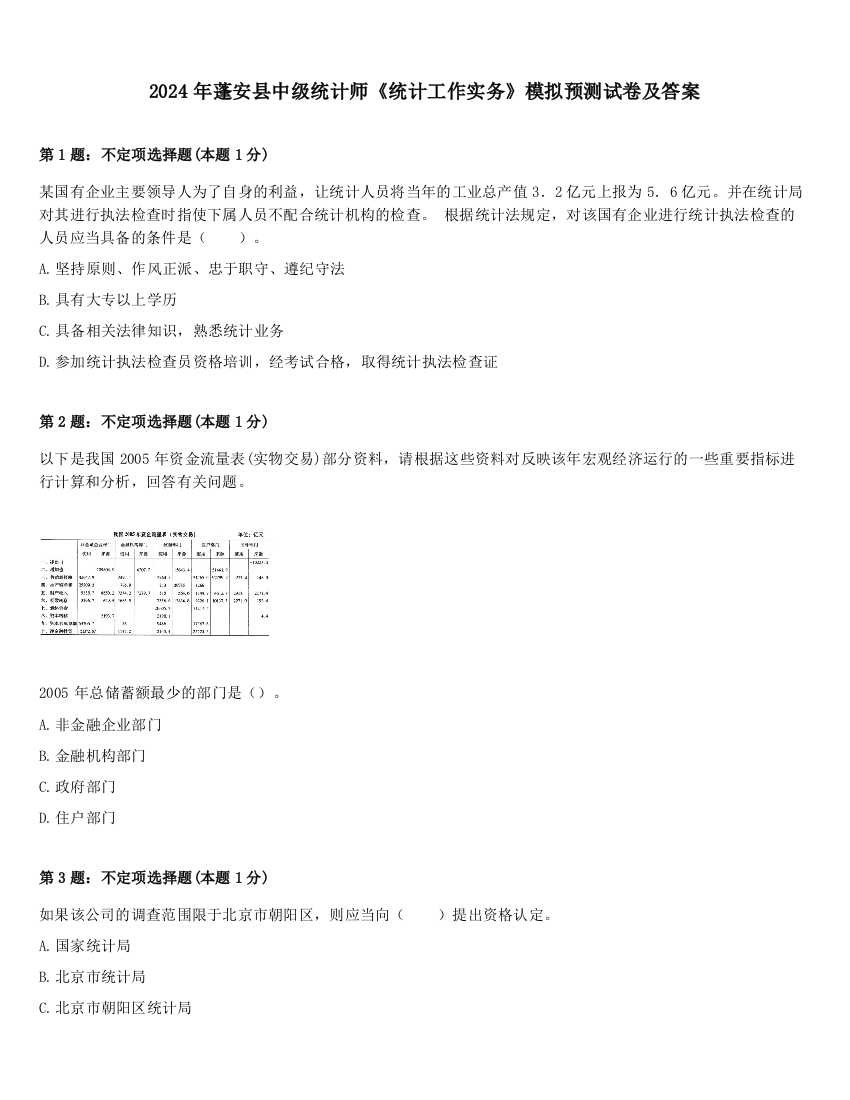 2024年蓬安县中级统计师《统计工作实务》模拟预测试卷及答案