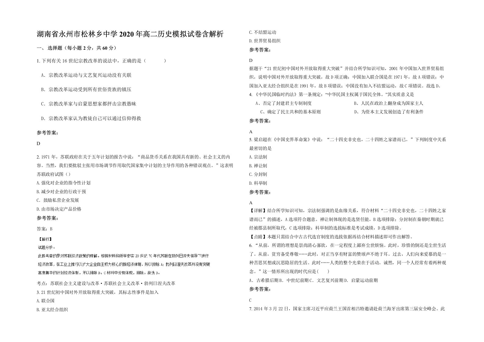 湖南省永州市松林乡中学2020年高二历史模拟试卷含解析