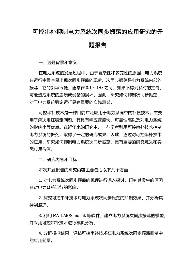 可控串补抑制电力系统次同步振荡的应用研究的开题报告