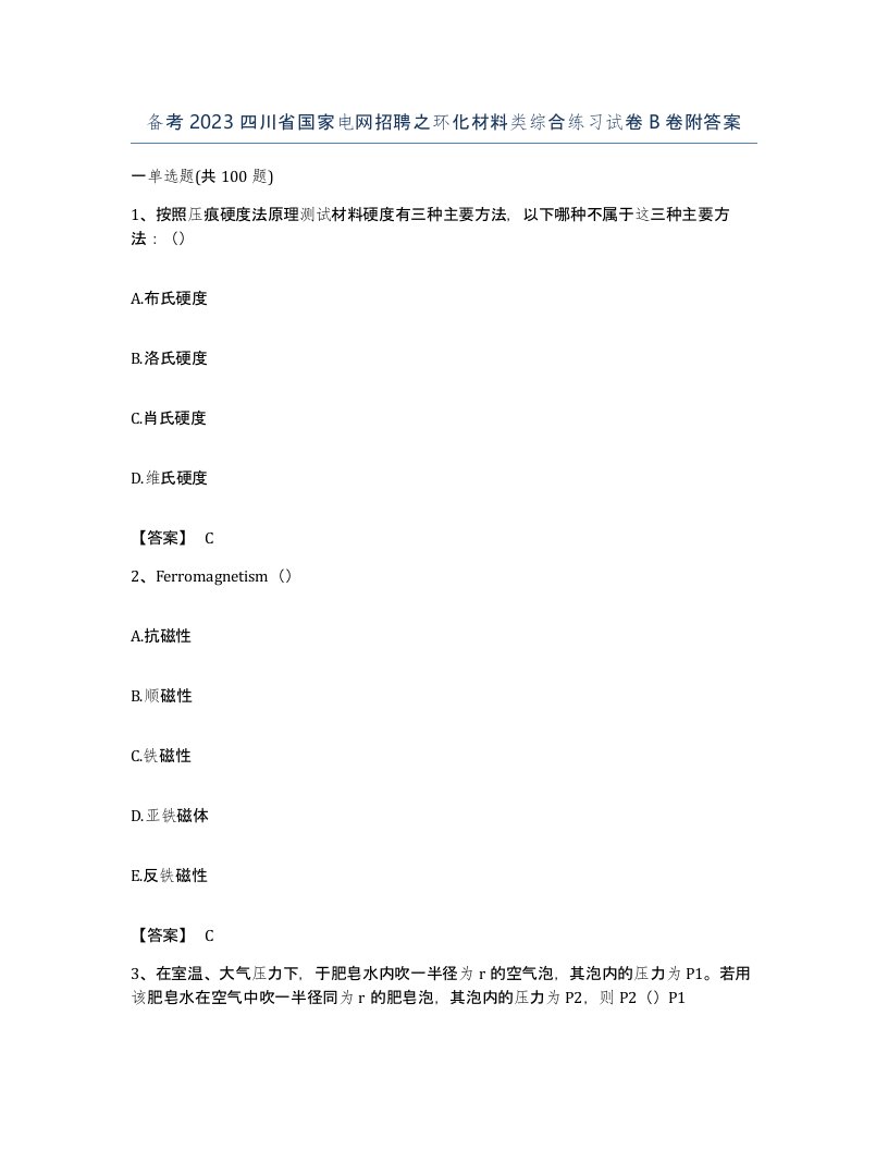 备考2023四川省国家电网招聘之环化材料类综合练习试卷B卷附答案