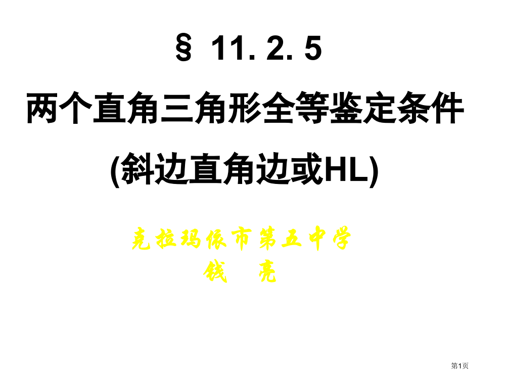 两个直角三角形全等的判定公开课获奖课件