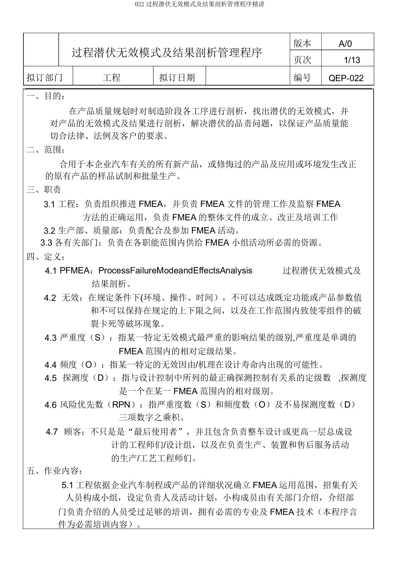 022过程潜在失效模式及后果分析管理程序精讲