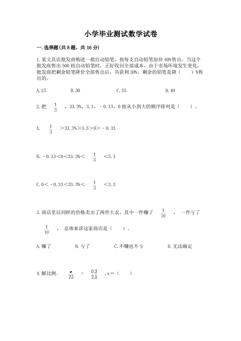 小学毕业测试数学试卷加精品答案