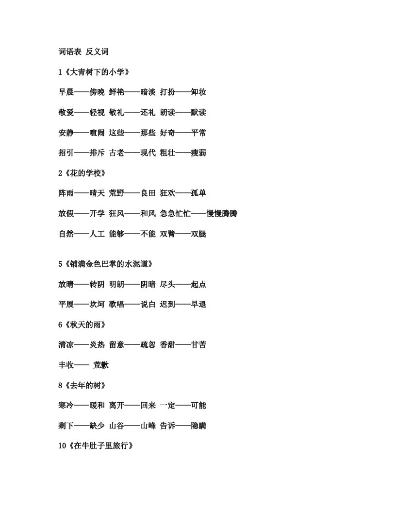 2019年部编版三年级上册语文词语表中重点词语反义词汇总