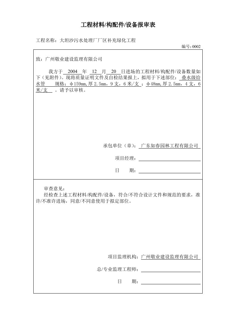 建筑工程-2工程材料构配件设备报审表不锈钢管2