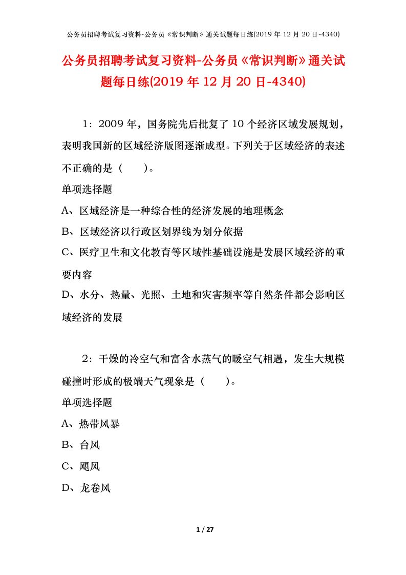 公务员招聘考试复习资料-公务员常识判断通关试题每日练2019年12月20日-4340