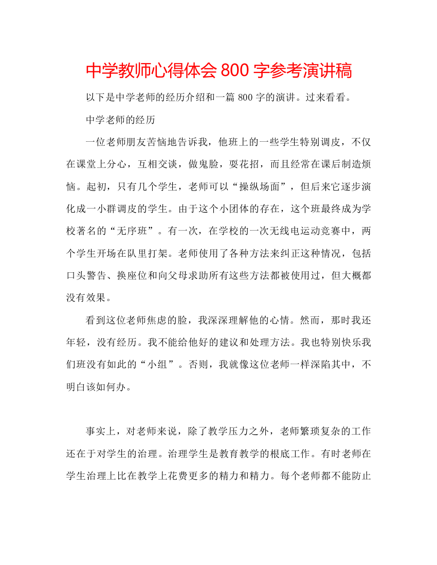 精编中学教师心得体会800字参考演讲稿