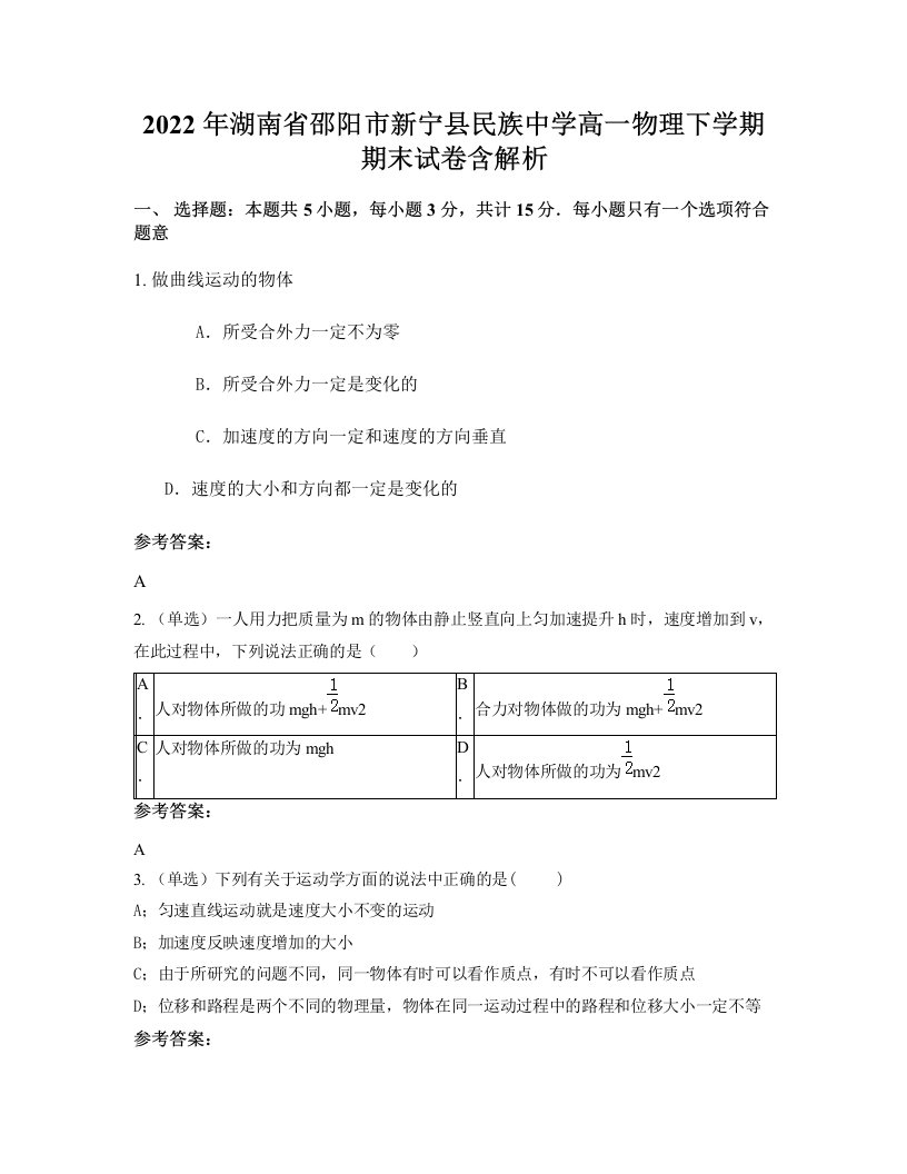 2022年湖南省邵阳市新宁县民族中学高一物理下学期期末试卷含解析