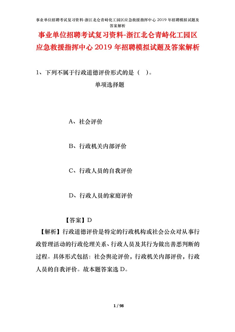 事业单位招聘考试复习资料-浙江北仑青峙化工园区应急救援指挥中心2019年招聘模拟试题及答案解析