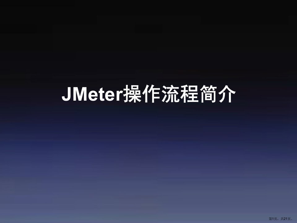 Jmeter基本操作流程简介..课件