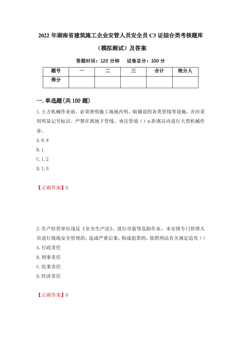 2022年湖南省建筑施工企业安管人员安全员C3证综合类考核题库模拟测试及答案第10次