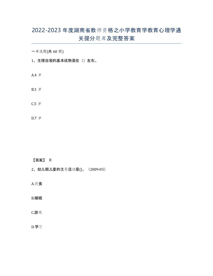 2022-2023年度湖南省教师资格之小学教育学教育心理学通关提分题库及完整答案