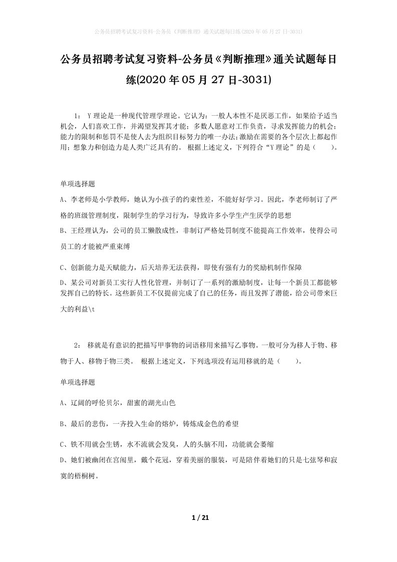 公务员招聘考试复习资料-公务员判断推理通关试题每日练2020年05月27日-3031