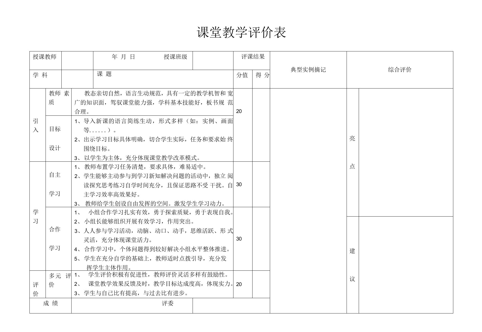 课堂评价表