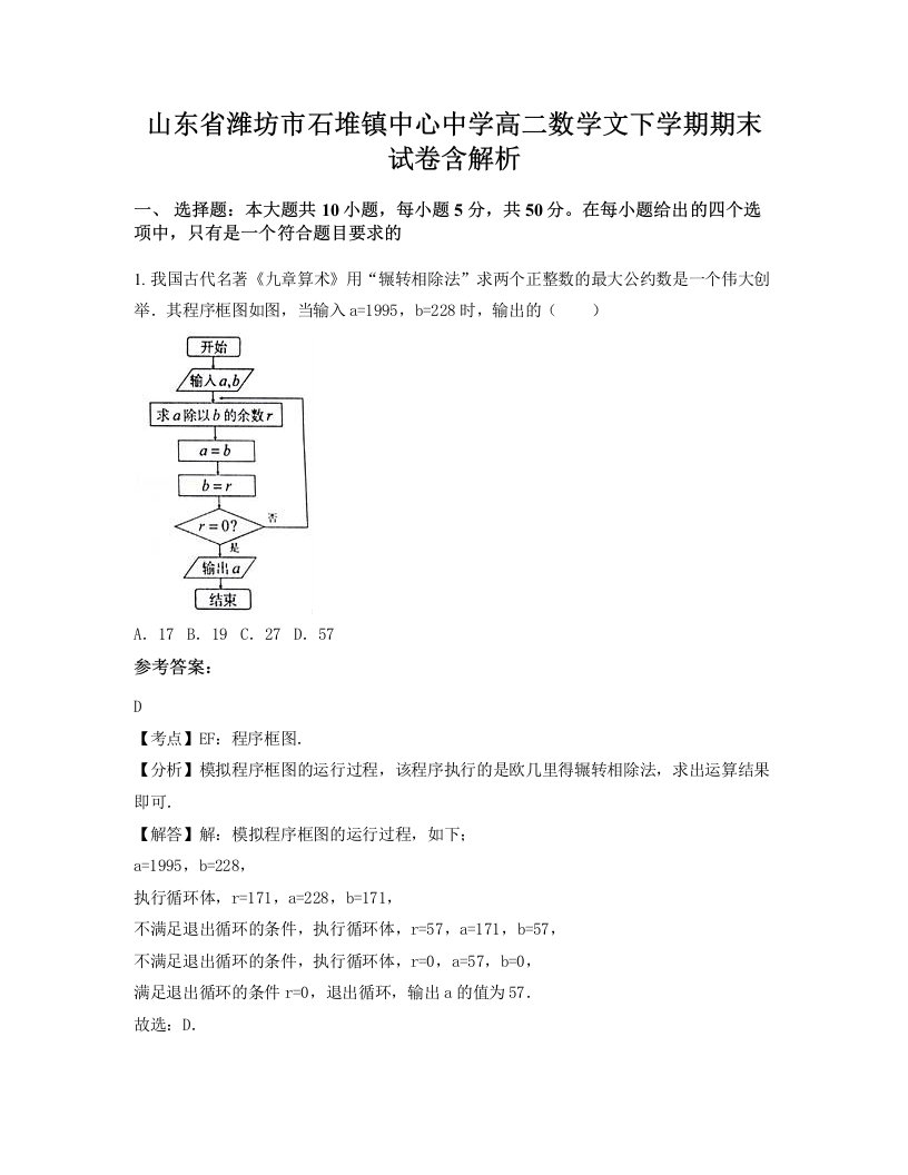 山东省潍坊市石堆镇中心中学高二数学文下学期期末试卷含解析