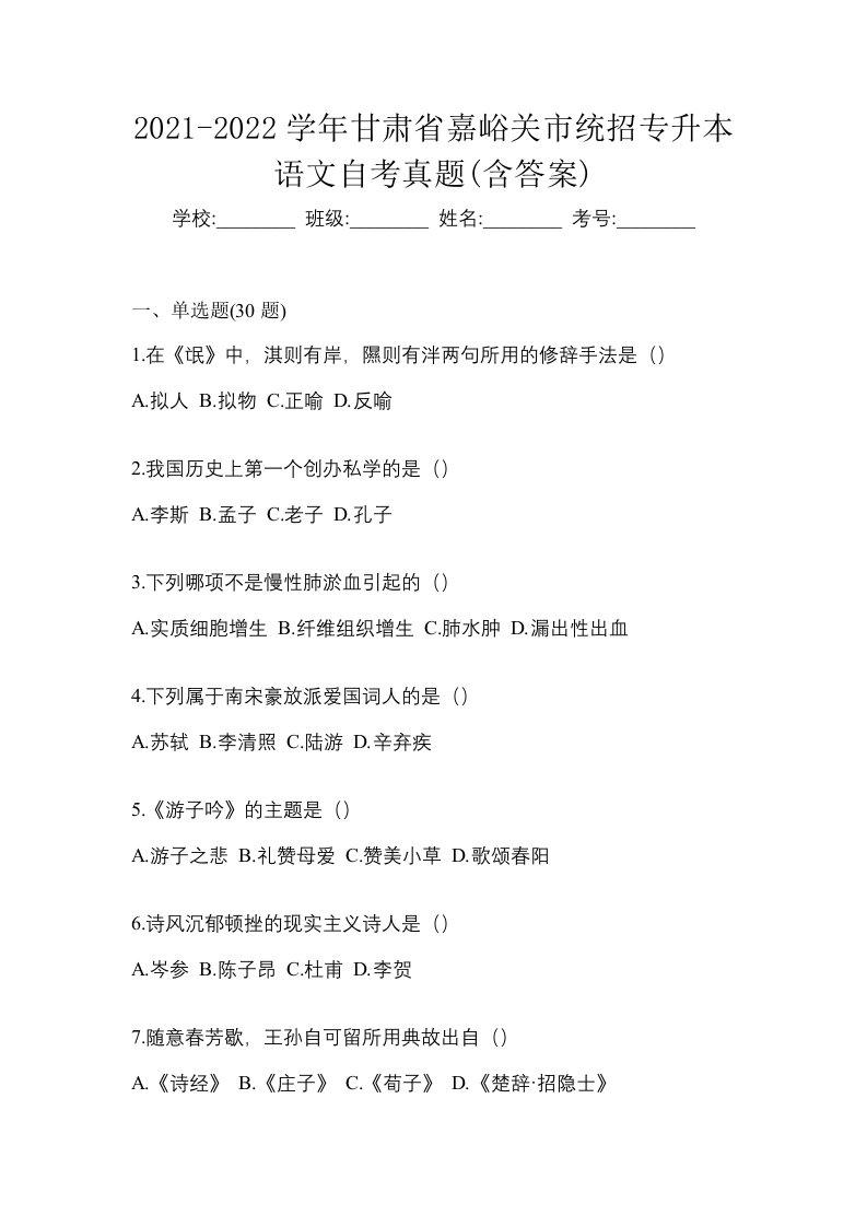 2021-2022学年甘肃省嘉峪关市统招专升本语文自考真题含答案