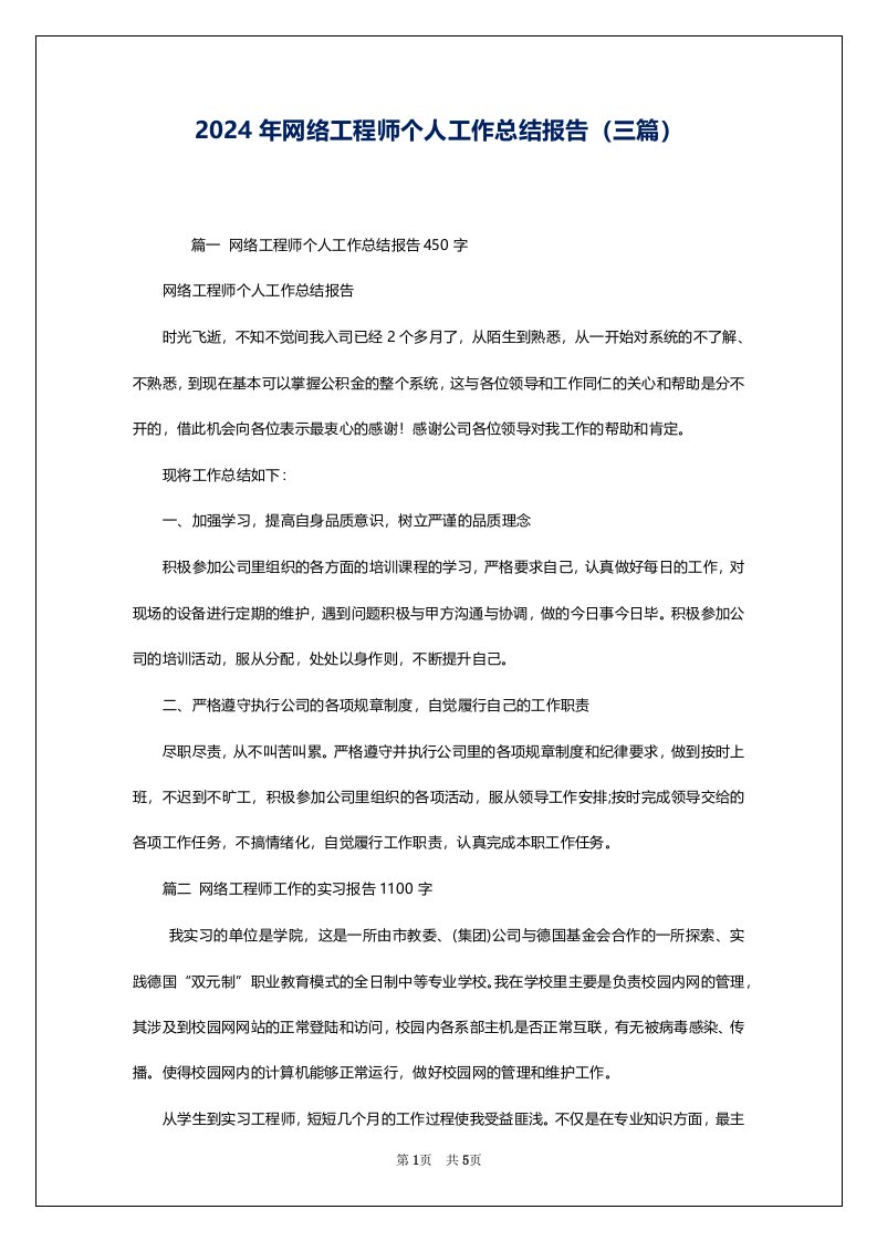 2024年网络工程师个人工作总结报告（三篇）