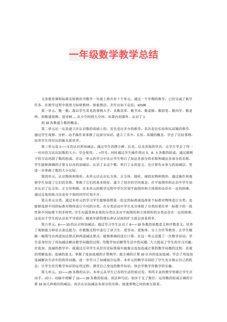 一年级数学教学总结