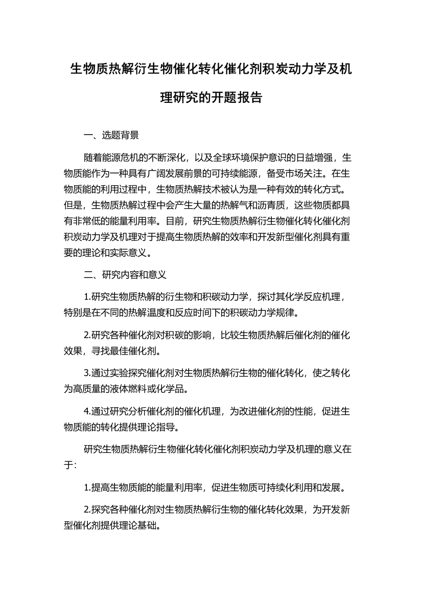 生物质热解衍生物催化转化催化剂积炭动力学及机理研究的开题报告