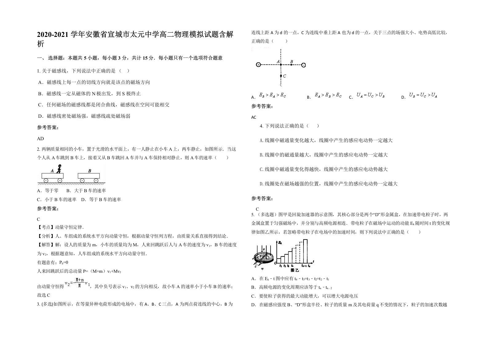 2020-2021学年安徽省宣城市太元中学高二物理模拟试题含解析