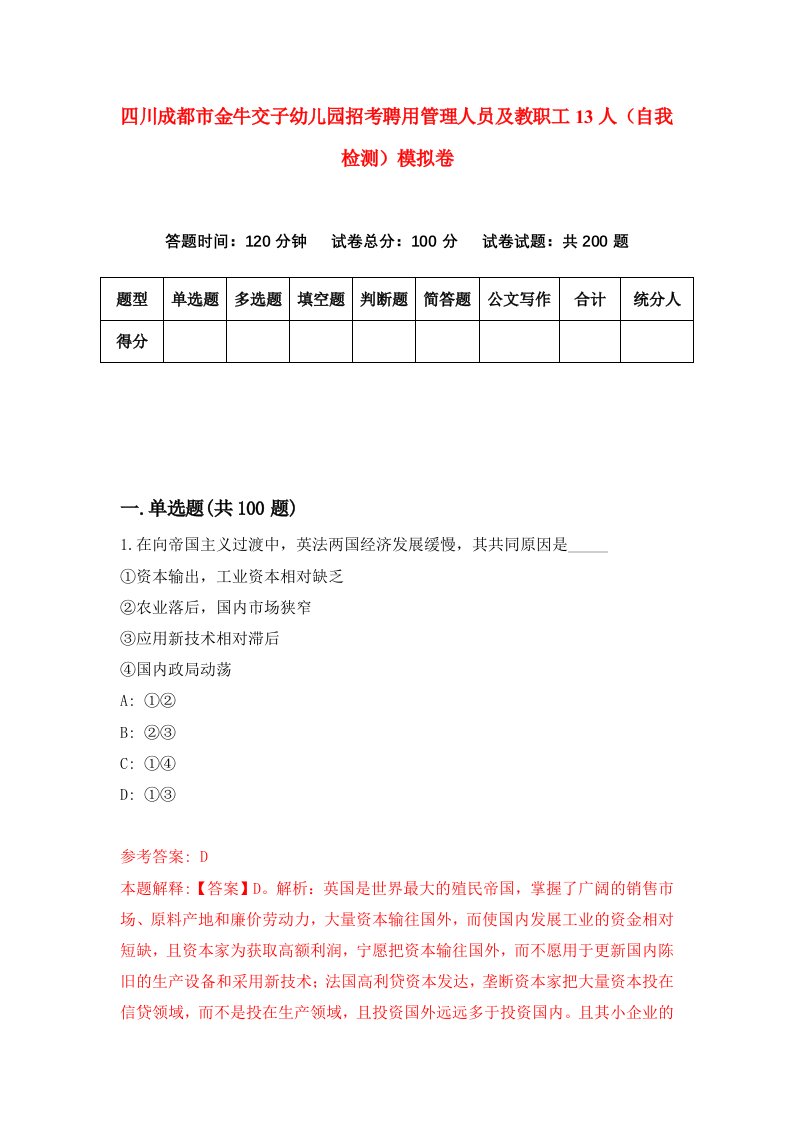 四川成都市金牛交子幼儿园招考聘用管理人员及教职工13人自我检测模拟卷9