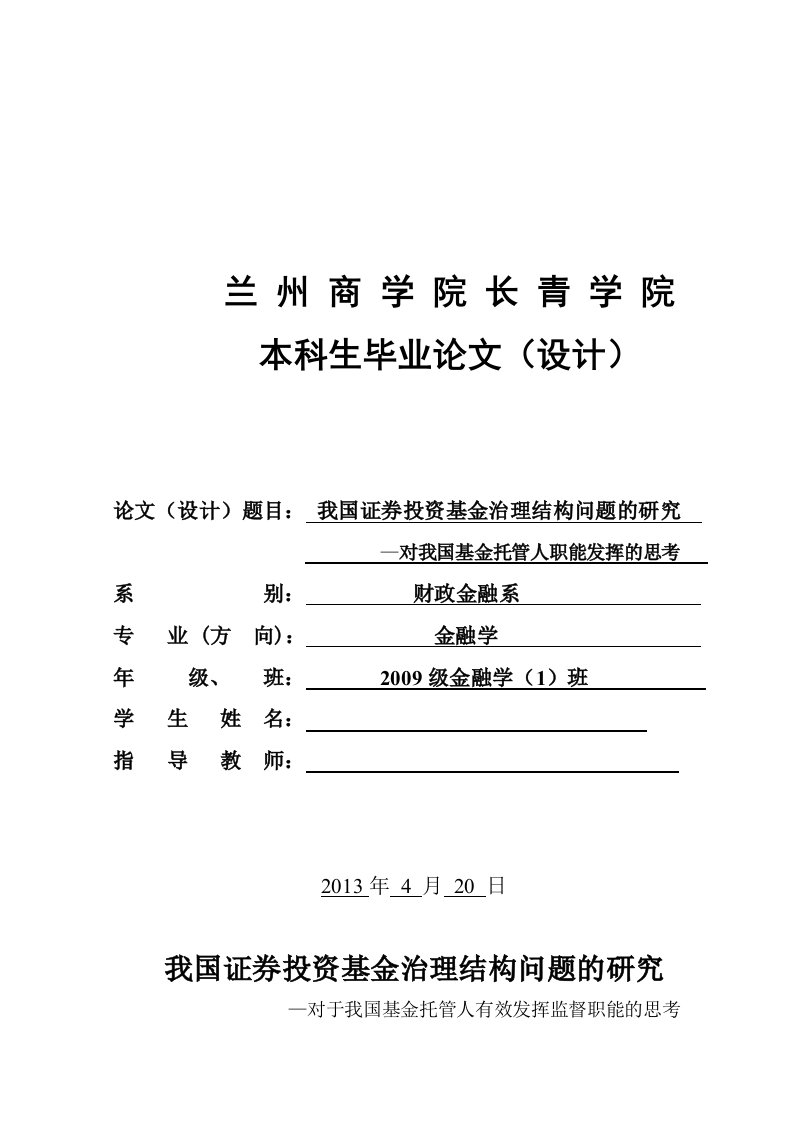 我国证券投资基金治理结构问题的研究—对我国基金托管人职能发挥的思考