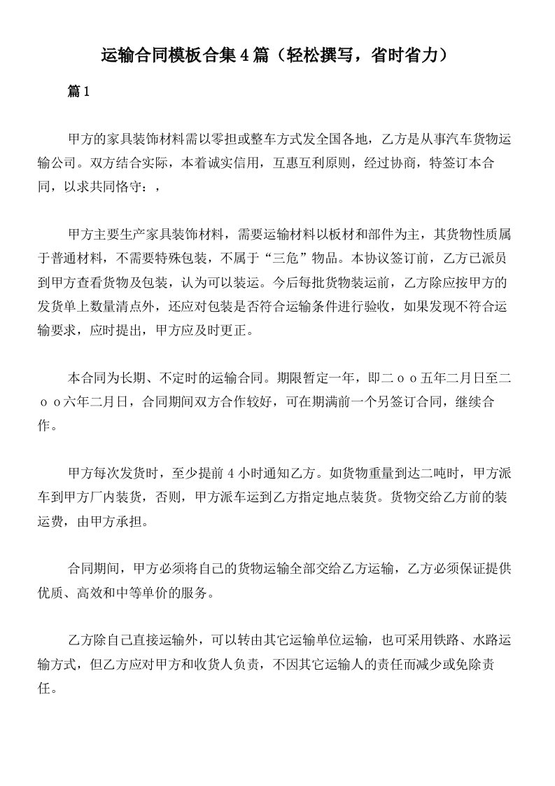 运输合同模板合集4篇（轻松撰写，省时省力）