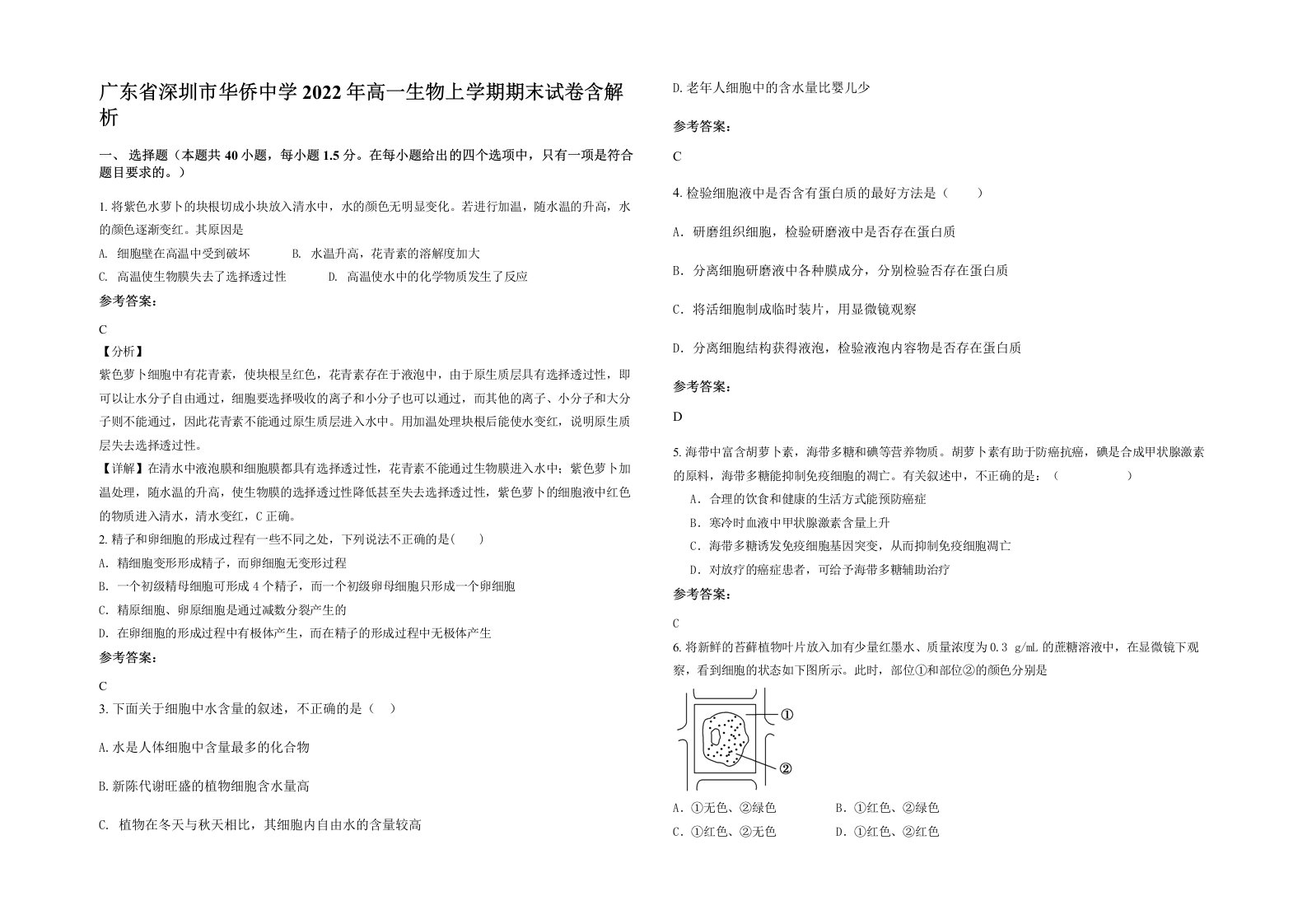 广东省深圳市华侨中学2022年高一生物上学期期末试卷含解析