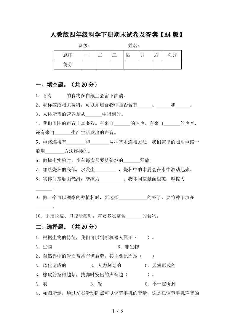 人教版四年级科学下册期末试卷及答案A4版