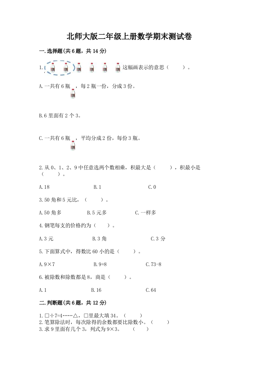 北师大版二年级上册数学期末测试卷带答案（培优a卷）