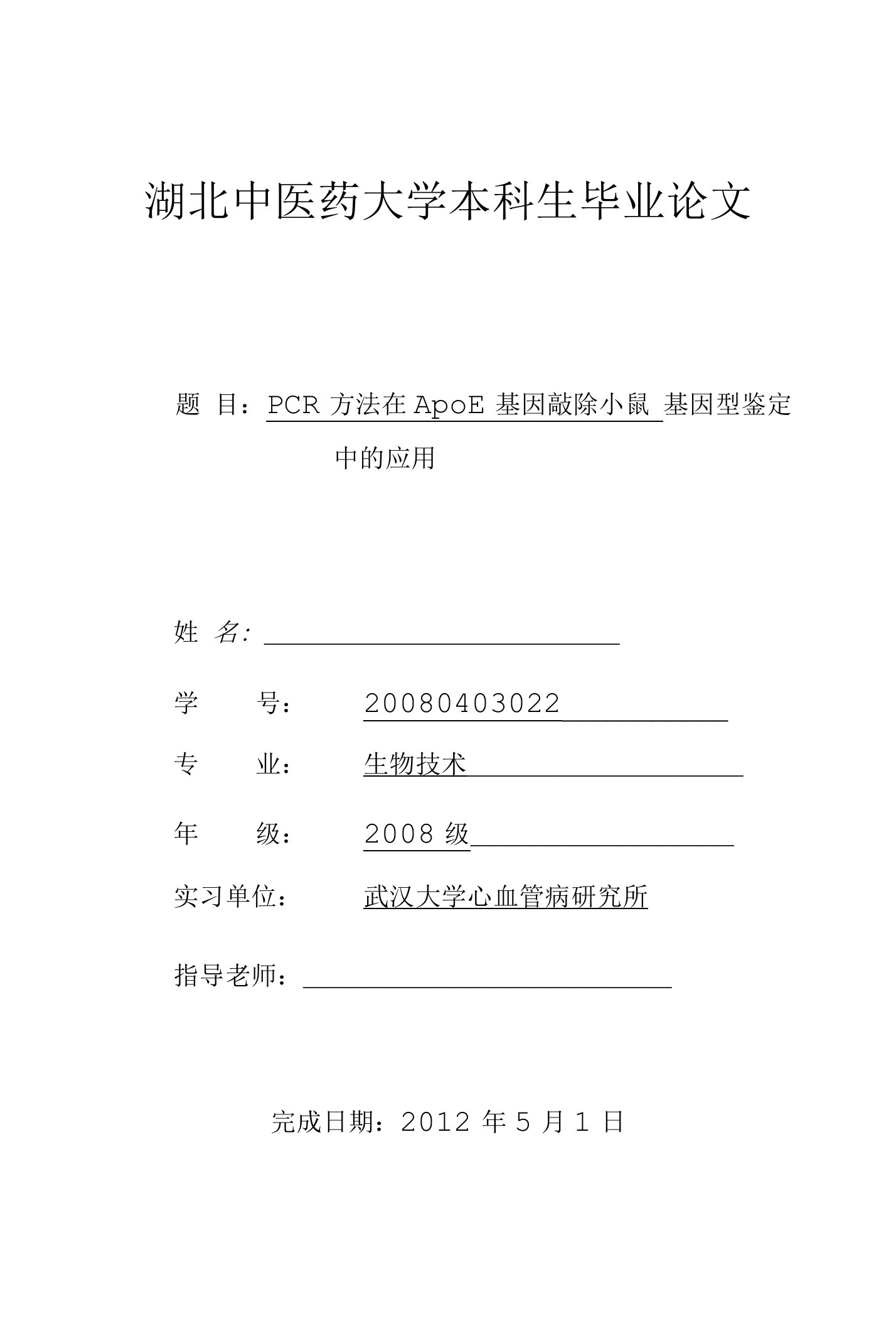 毕业设计与论文（PCR方法在ApoE基因敲除小鼠基因型鉴定中的应用）