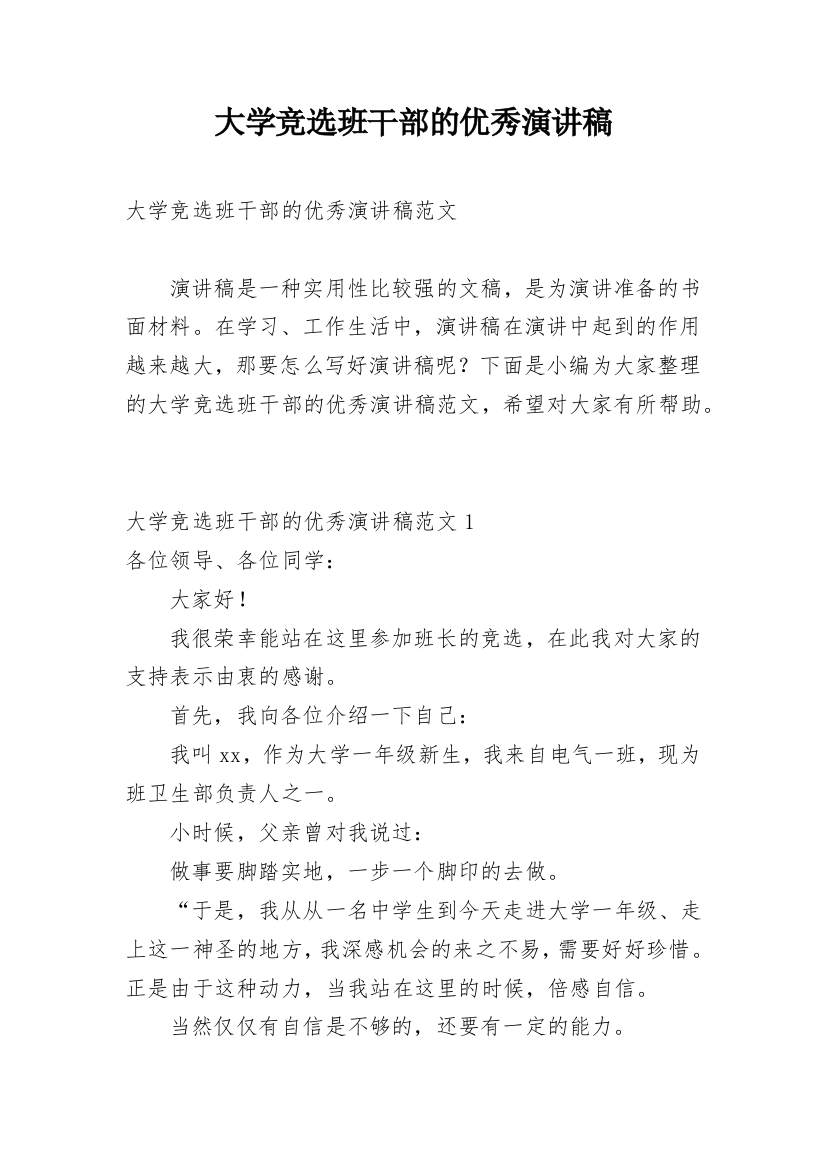 大学竞选班干部的优秀演讲稿