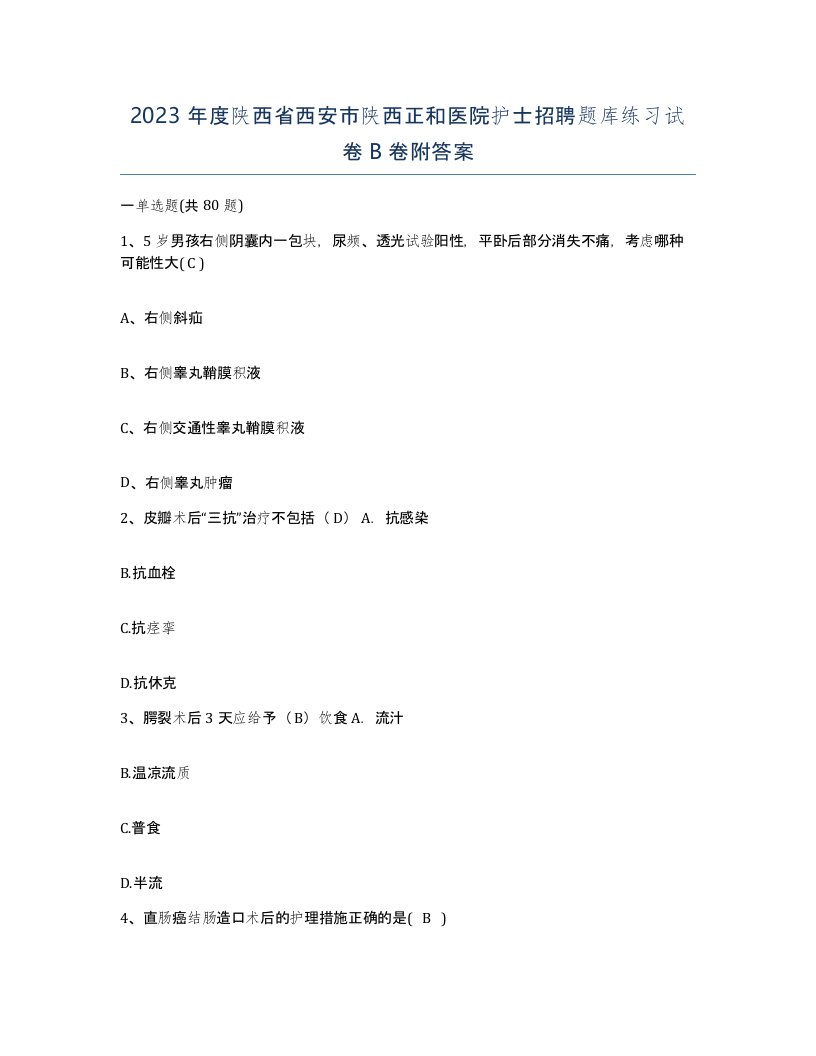 2023年度陕西省西安市陕西正和医院护士招聘题库练习试卷B卷附答案