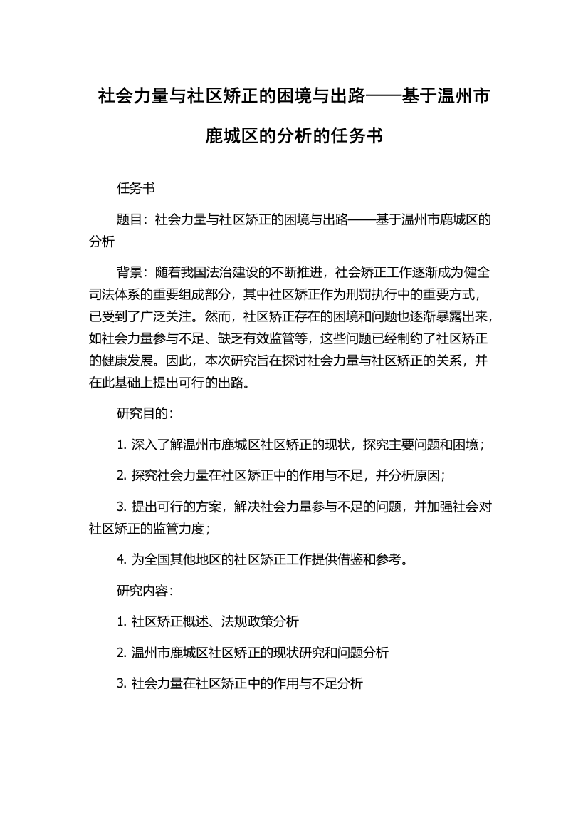 社会力量与社区矫正的困境与出路——基于温州市鹿城区的分析的任务书