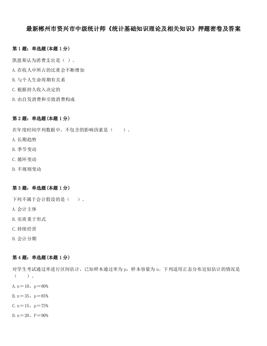 最新郴州市资兴市中级统计师《统计基础知识理论及相关知识》押题密卷及答案