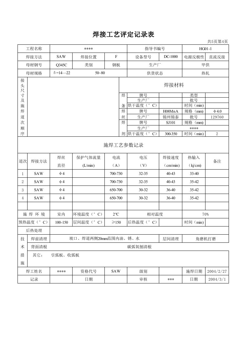 焊接工艺评定记录表(表格)