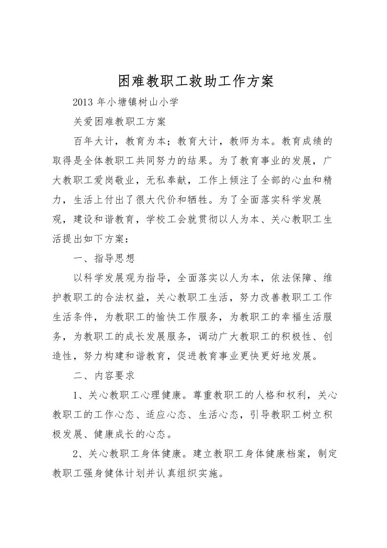 2022年困难教职工救助工作方案