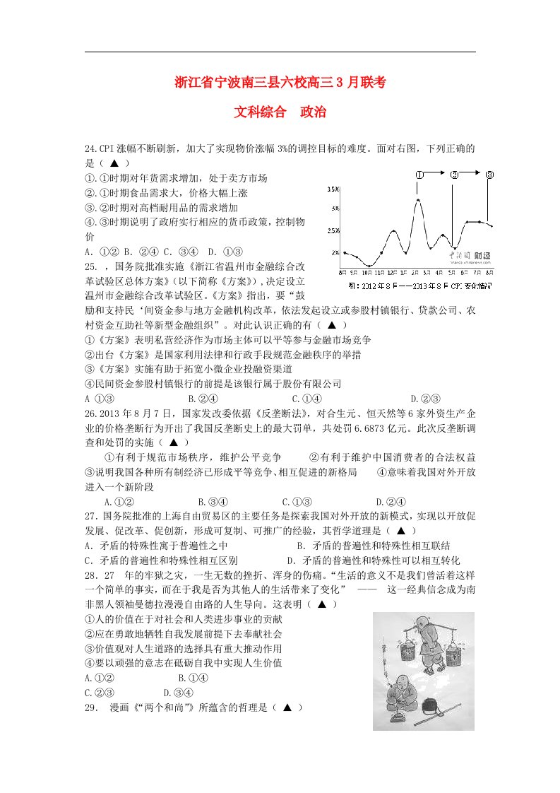 浙江省宁波南三县六校高三政治3月联考试题新人教版