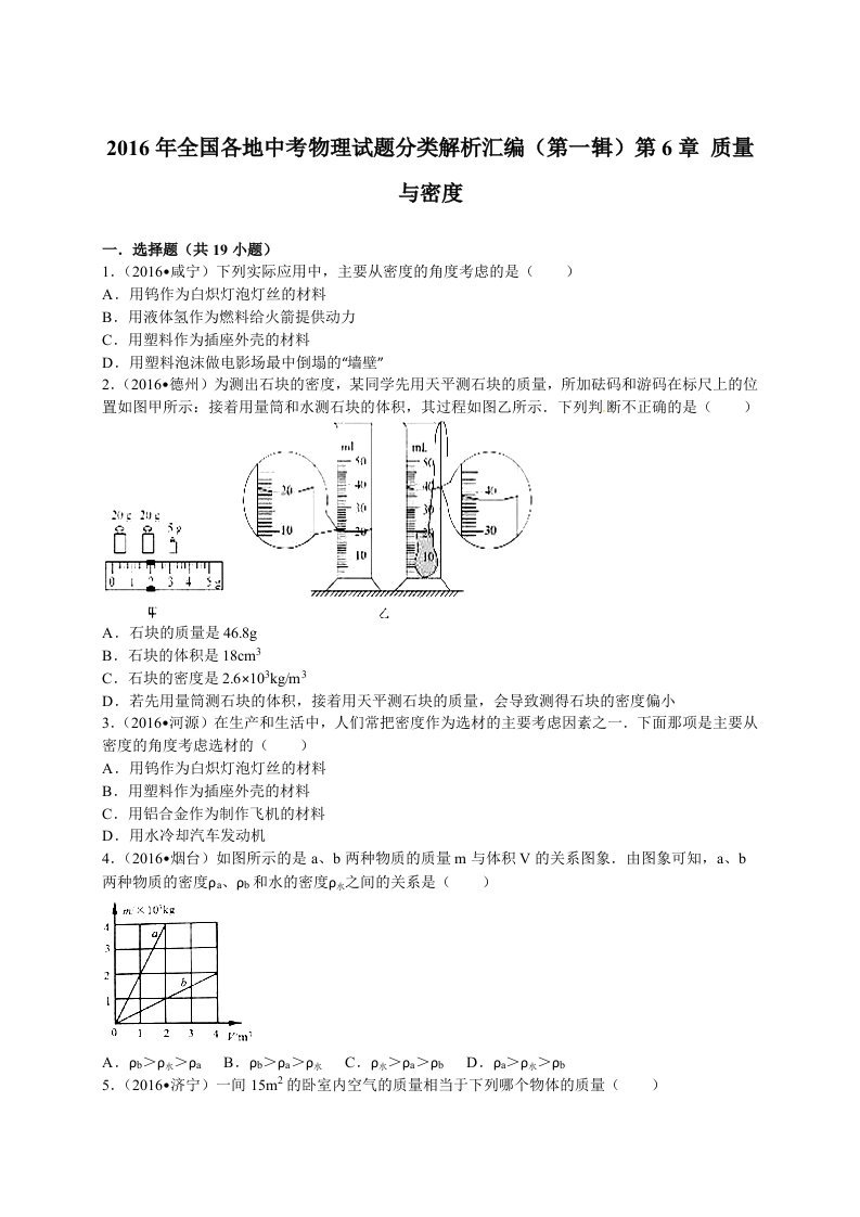 2016年中考物理试题第6章质量与密度