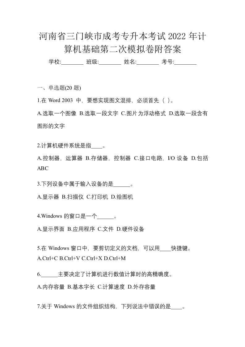 河南省三门峡市成考专升本考试2022年计算机基础第二次模拟卷附答案