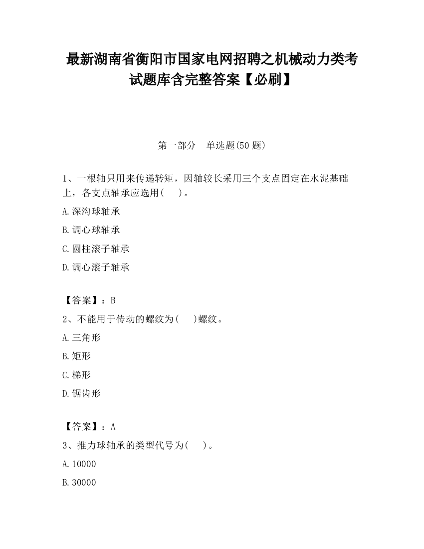 最新湖南省衡阳市国家电网招聘之机械动力类考试题库含完整答案【必刷】