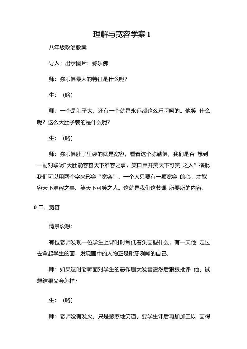 (八年级政治教案)理解与宽容学案1