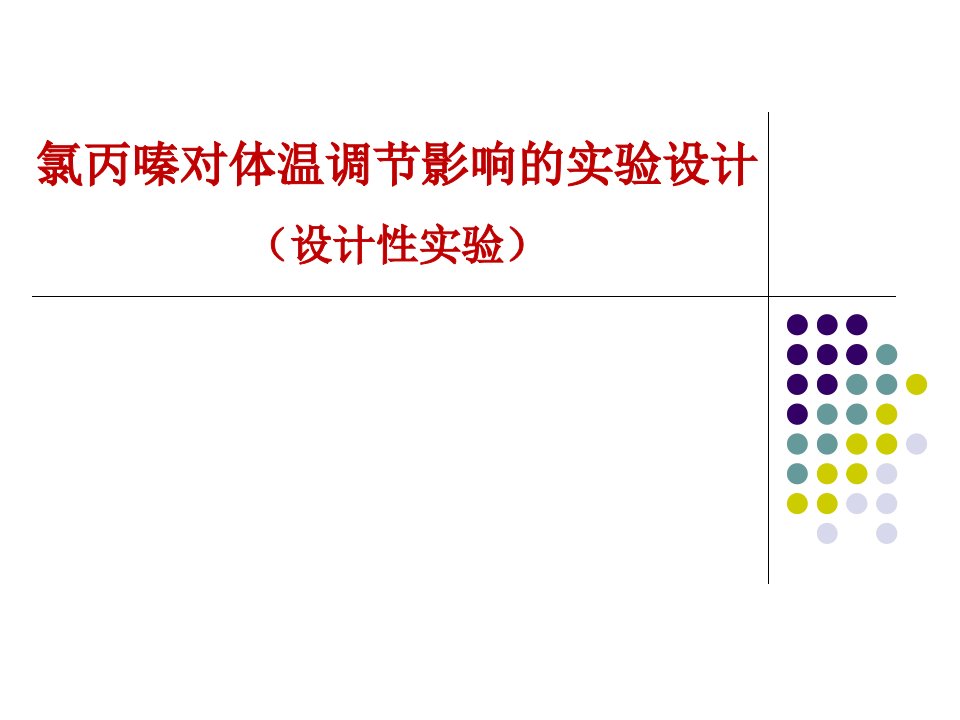 氯丙嗪对体温调节的影响