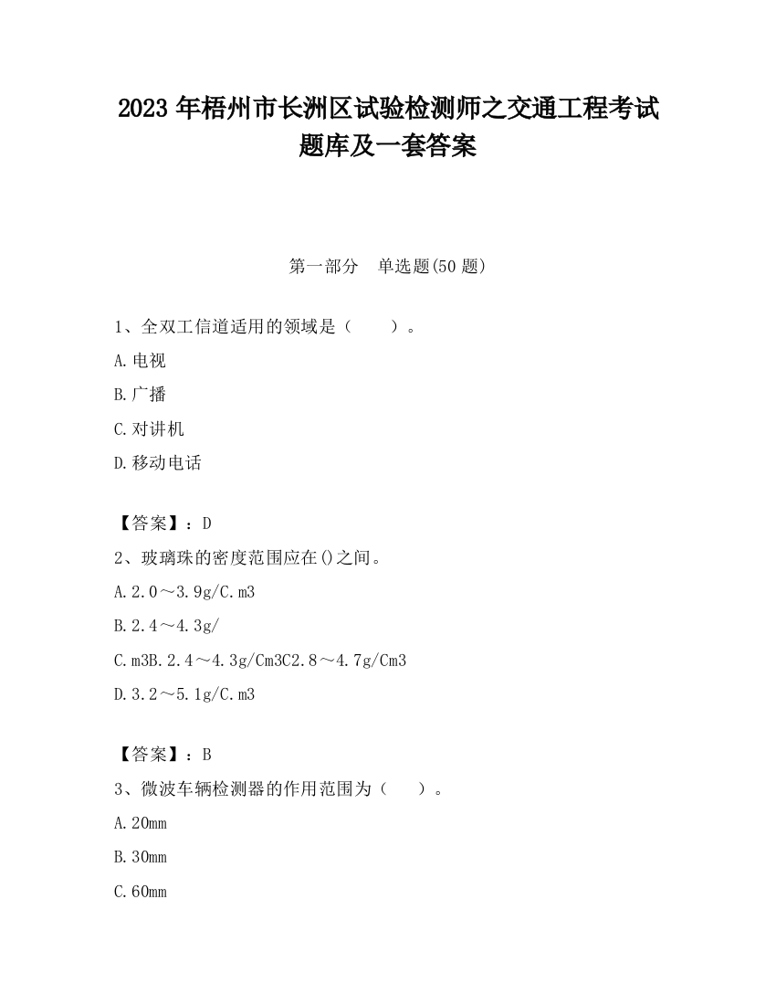 2023年梧州市长洲区试验检测师之交通工程考试题库及一套答案