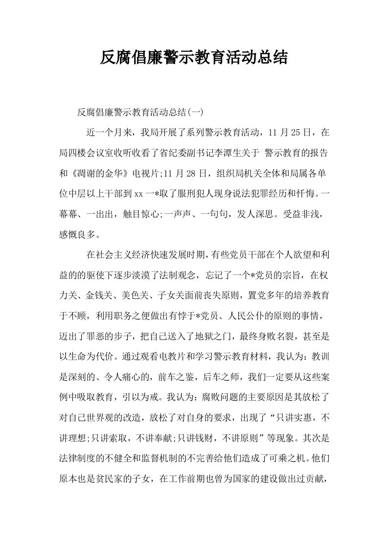 反腐倡廉警示教育活动总结