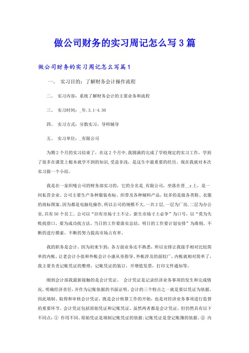 做公司财务的实习周记怎么写3篇