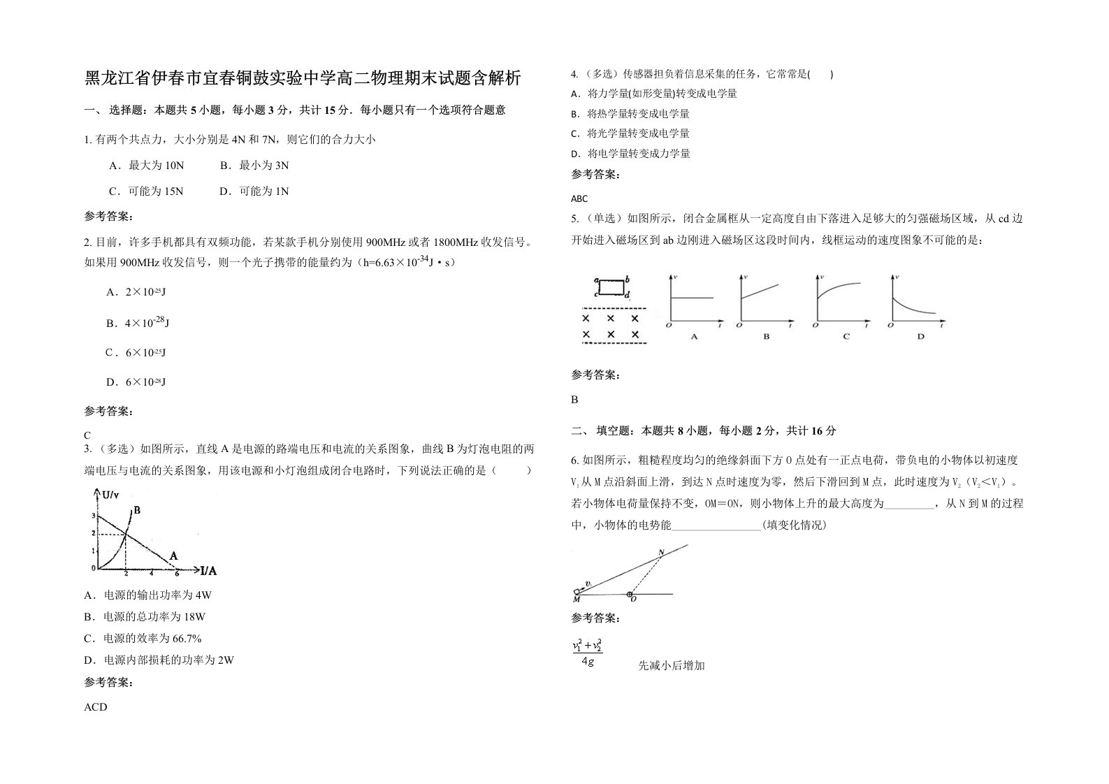 黑龙江省伊春市宜春铜鼓实验中学高二物理期末试题含解析